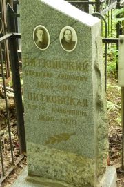Питковский Владимир Аронович, Москва, Востряковское кладбище